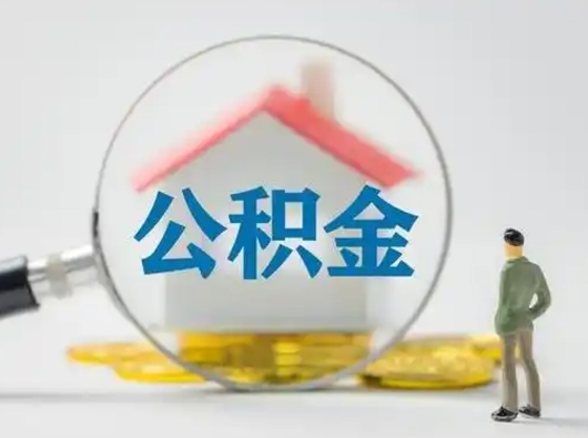 白沙有房无贷款怎么提取公积金（白沙已经有房了想取公积金）